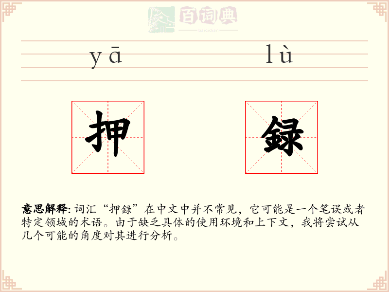 押録