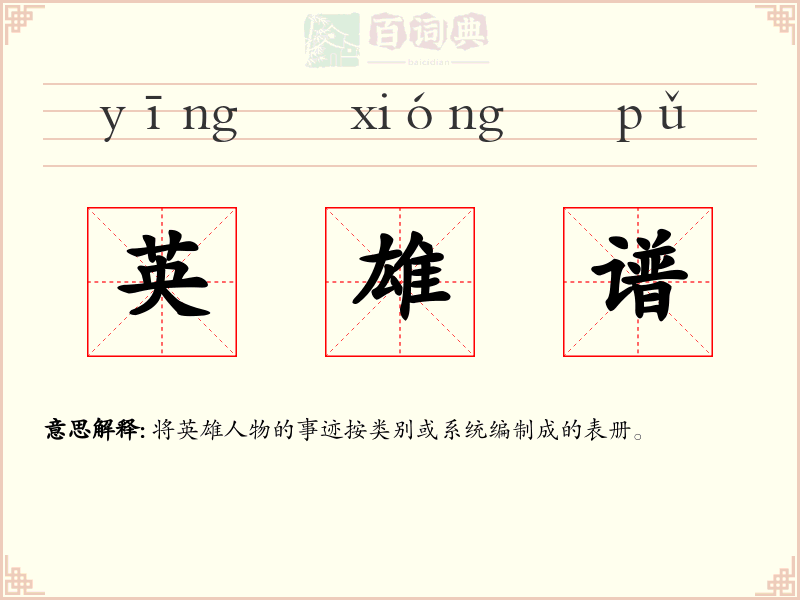 英雄谱