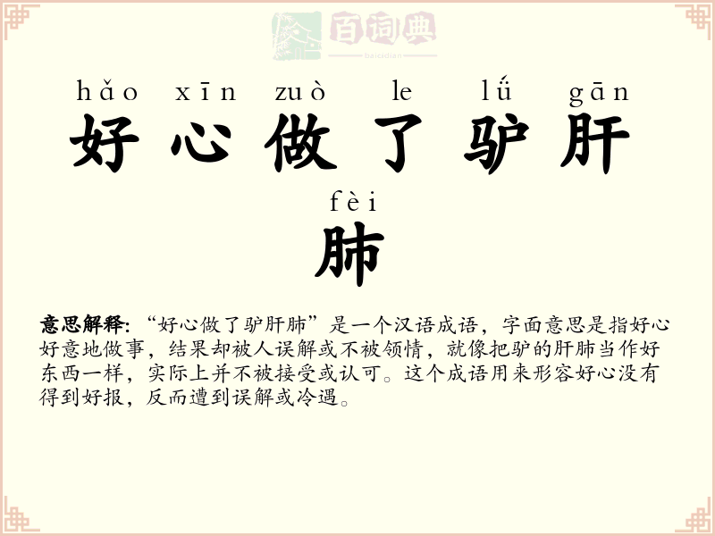 好心做了驴肝肺