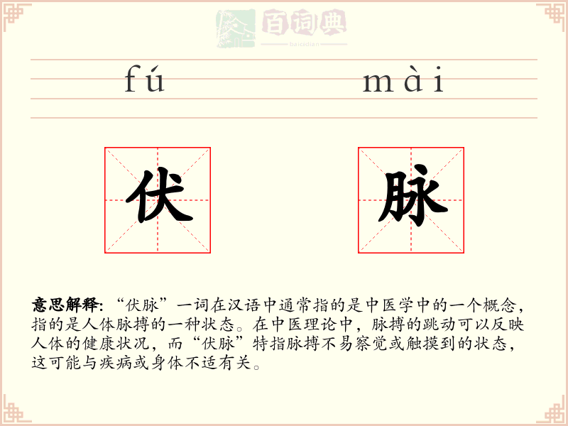 伏脉