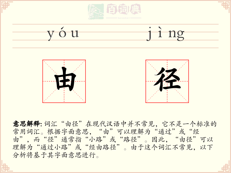 由径