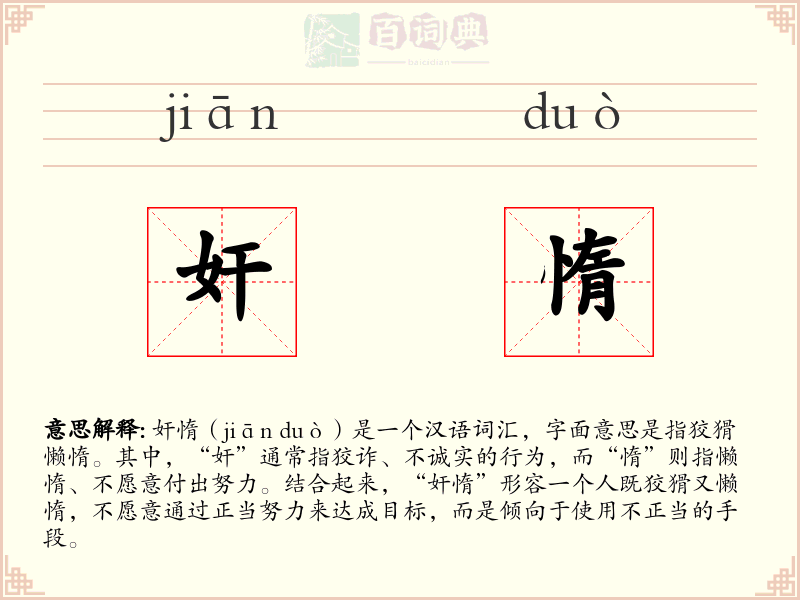 奸惰