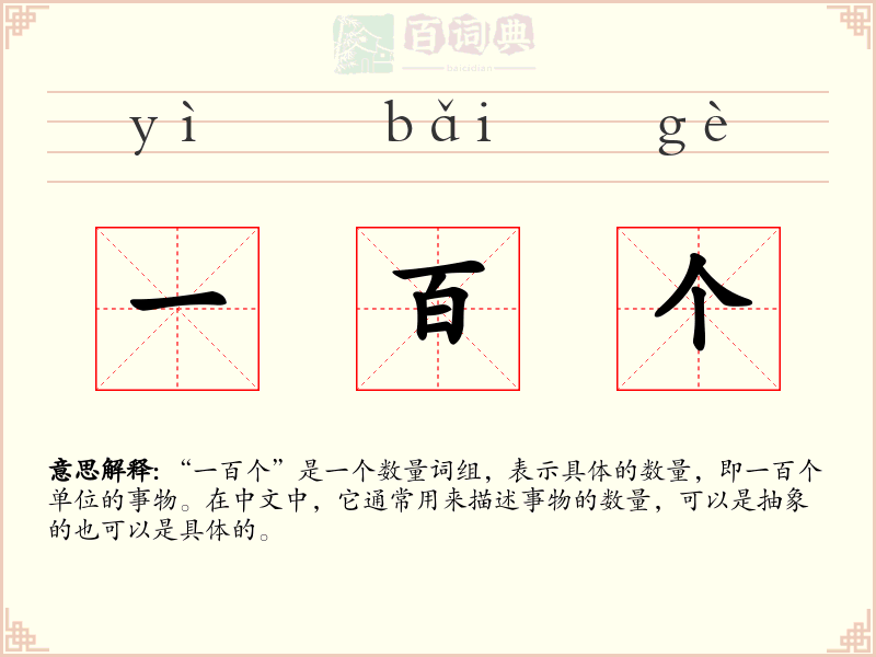 一百个