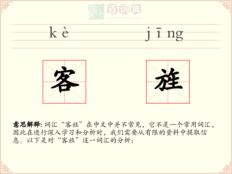 客旌