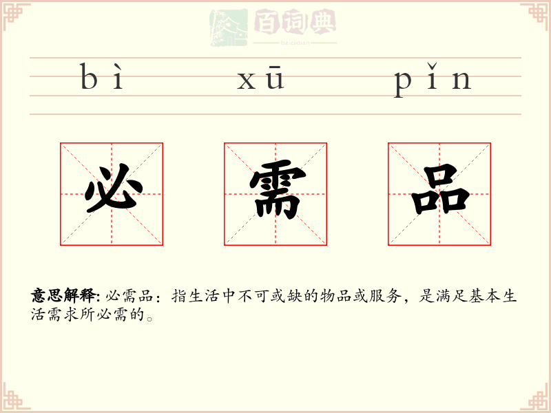 必需品
