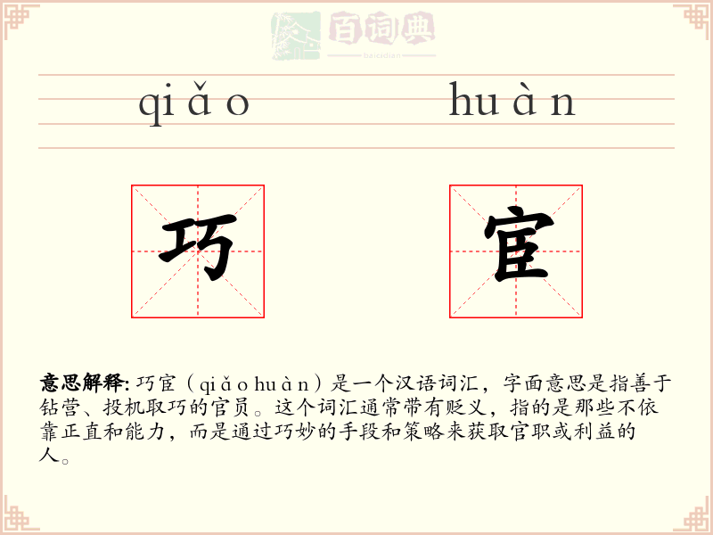 巧宦