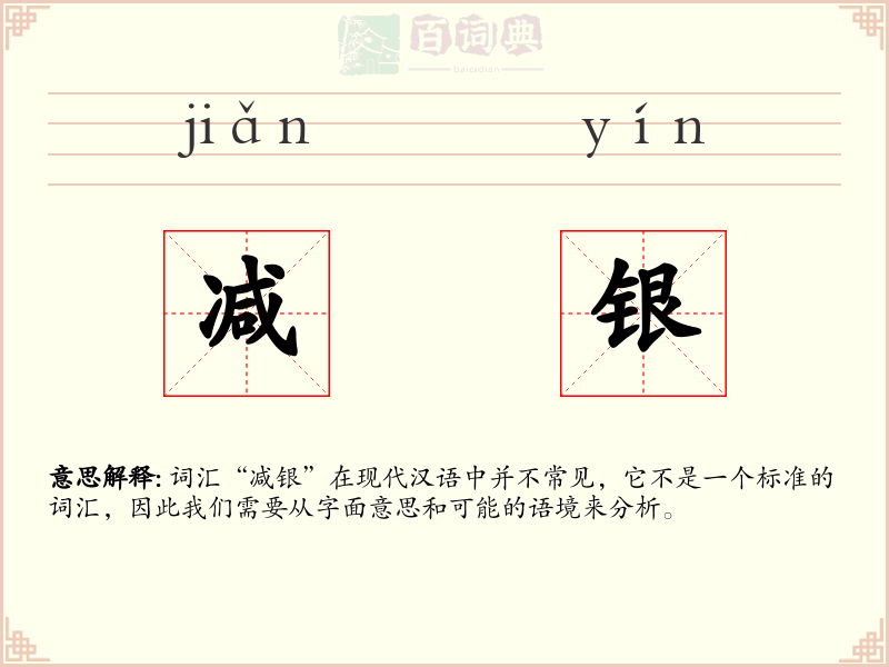 减银