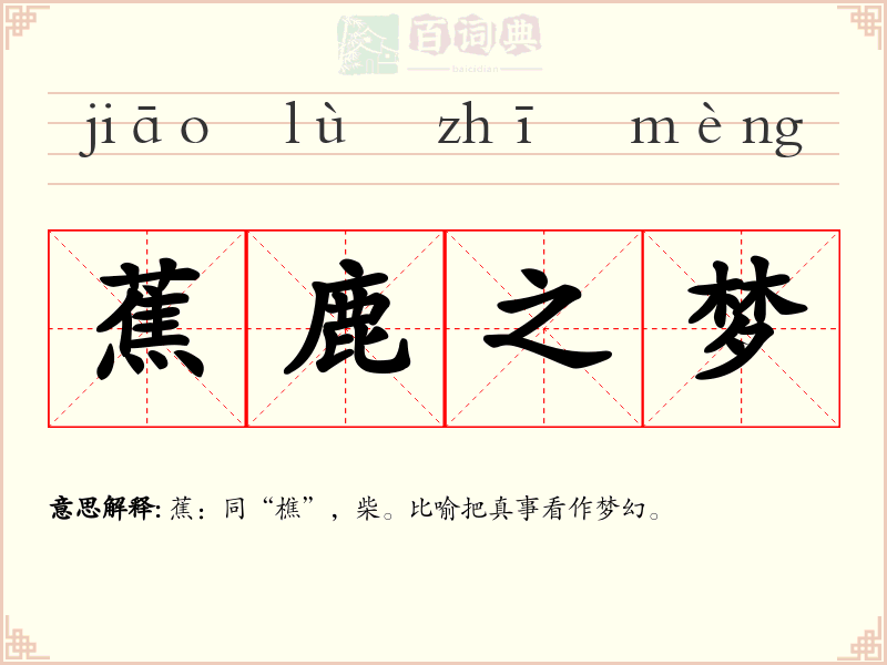 蕉鹿之梦