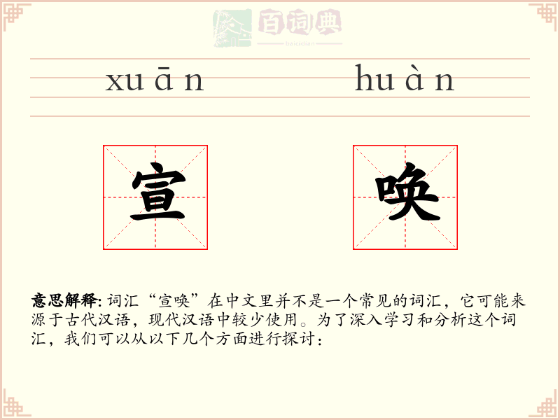 宣唤
