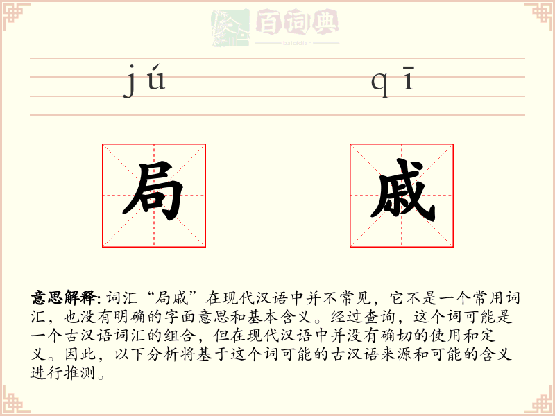 局戚