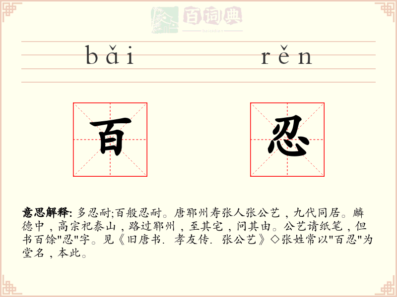 百忍