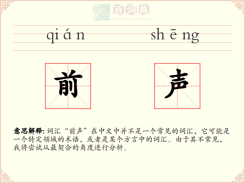 前声