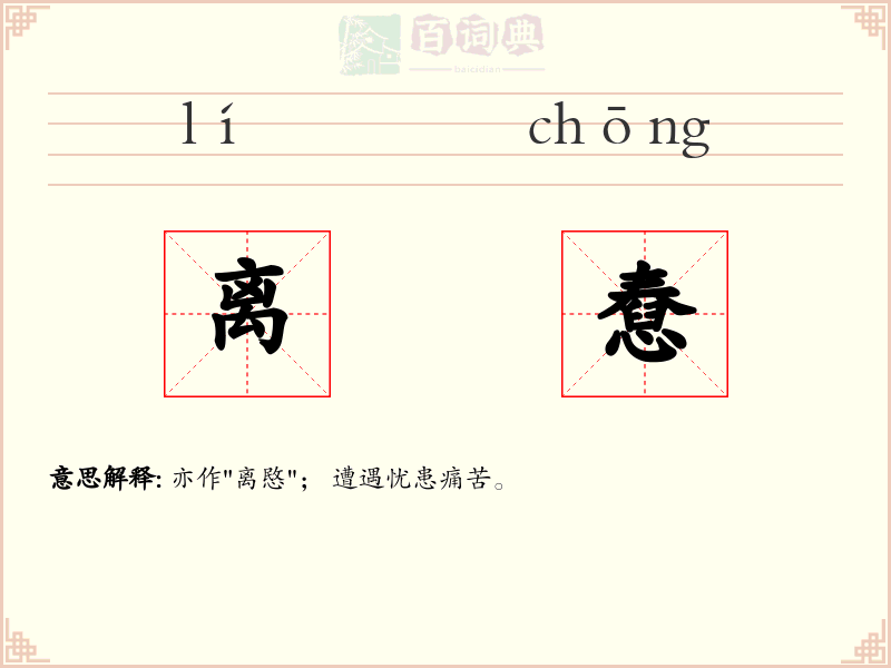 离憃