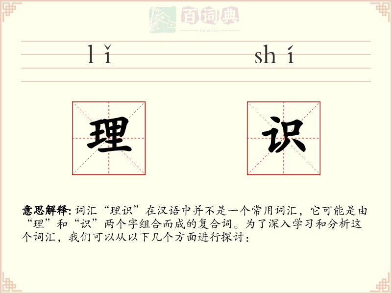 理识