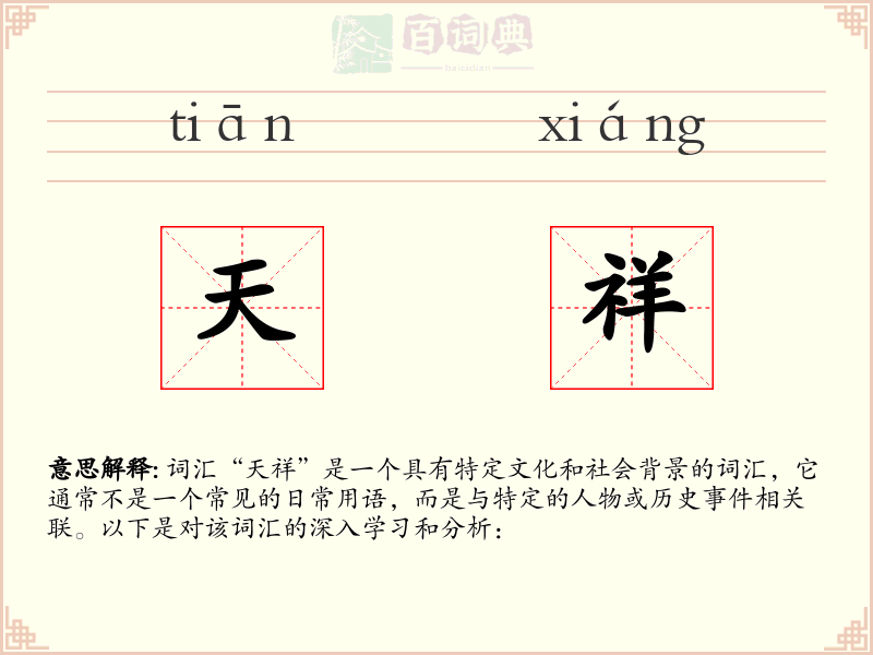 天祥