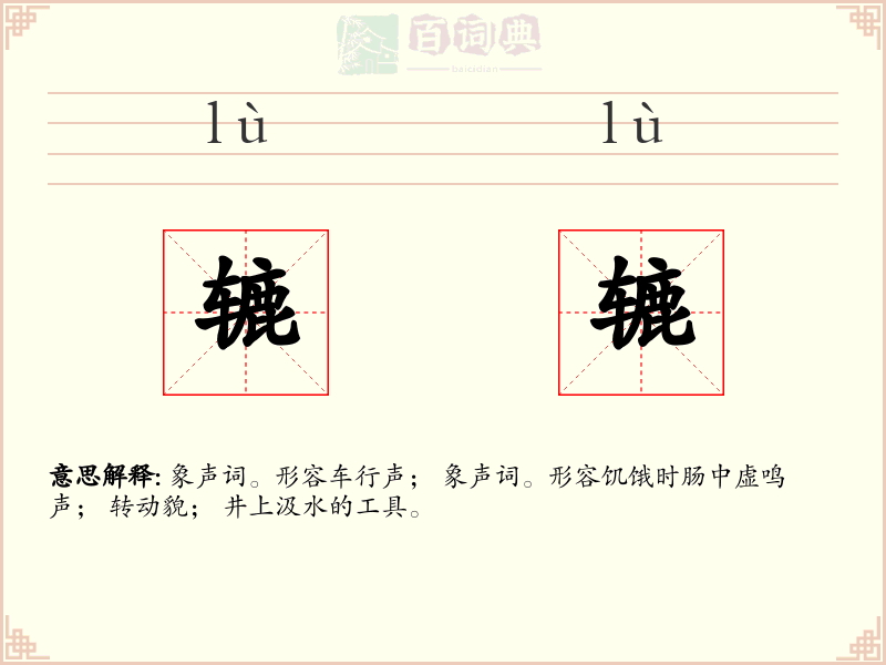 辘辘