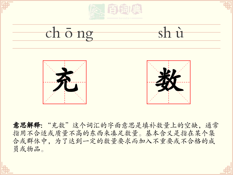 充数
