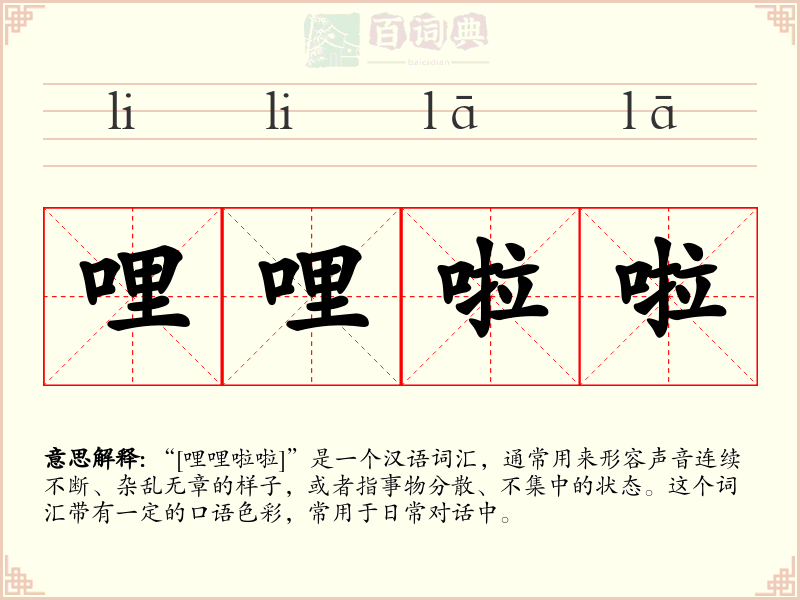 哩哩啦啦