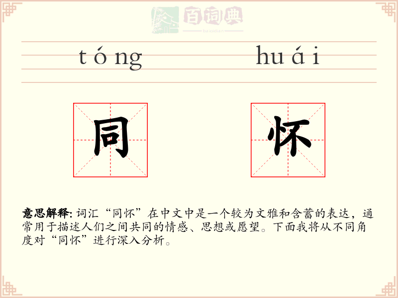 同怀