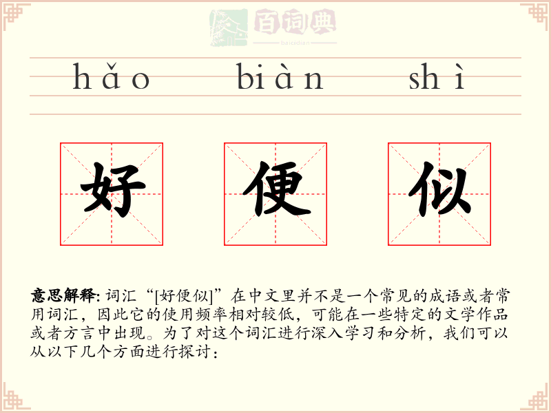 好便似