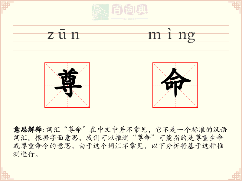 尊命