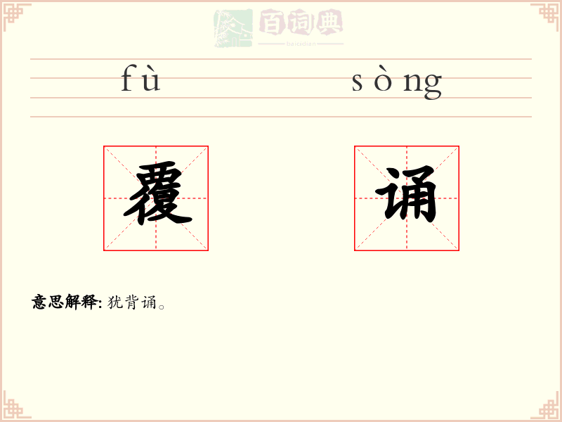 覆诵