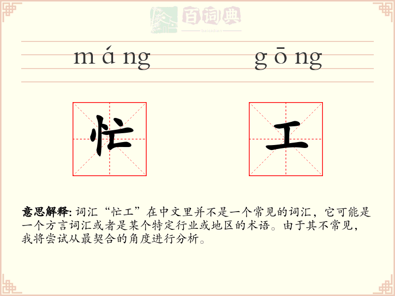忙工