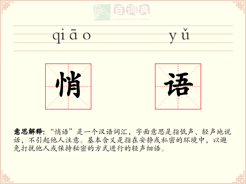 悄语
