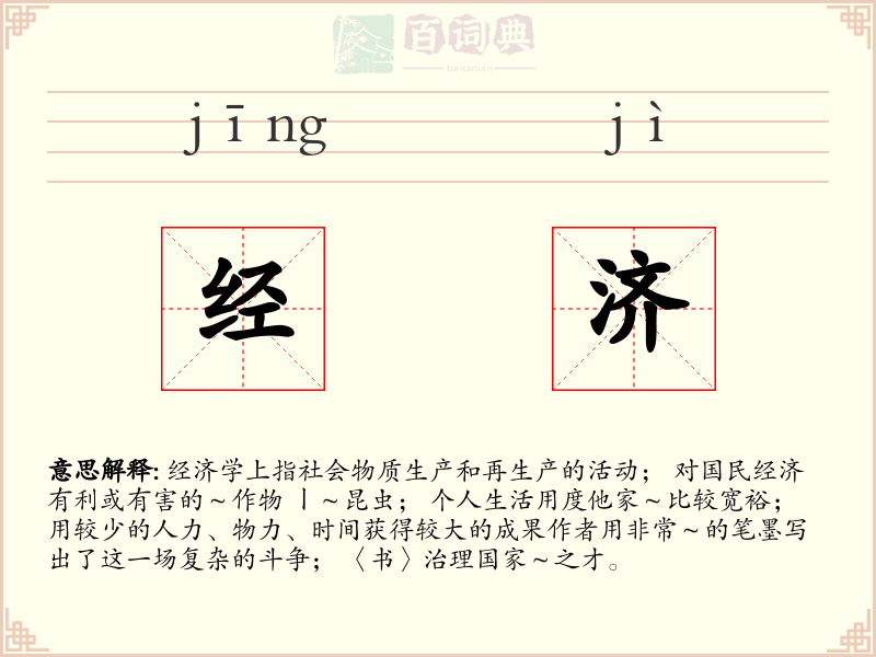 经济