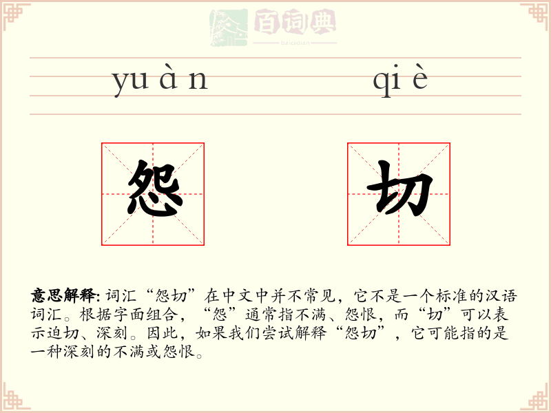 怨切