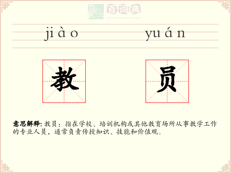 教员