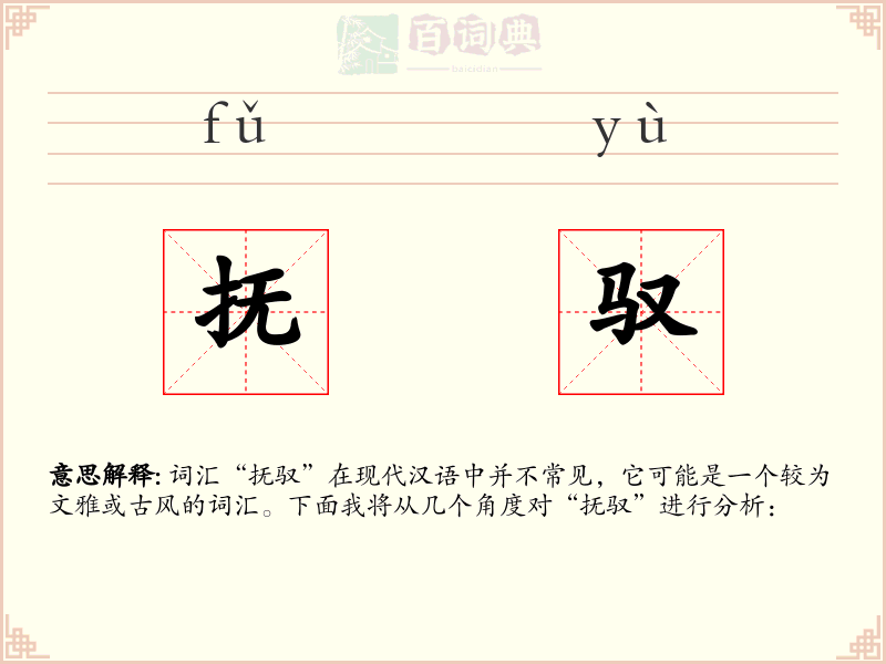 抚驭