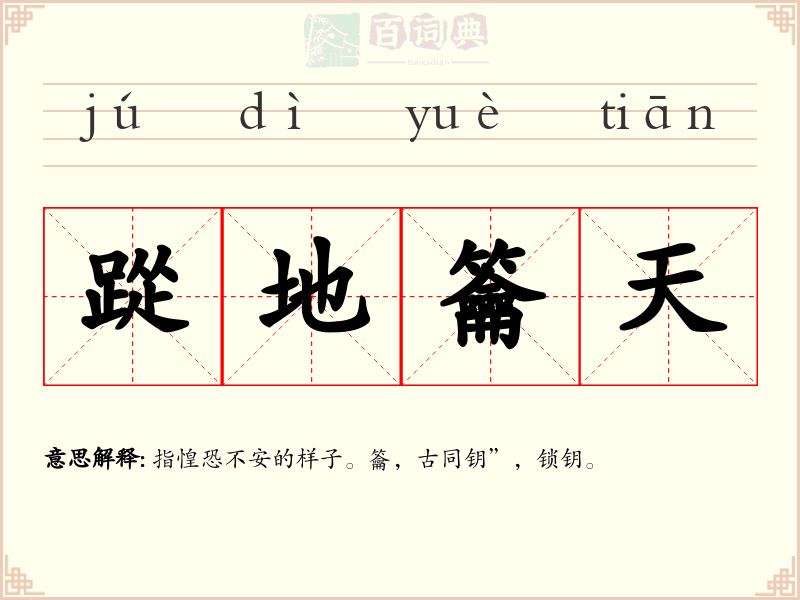 踨地籥天
