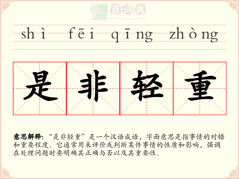 是非轻重