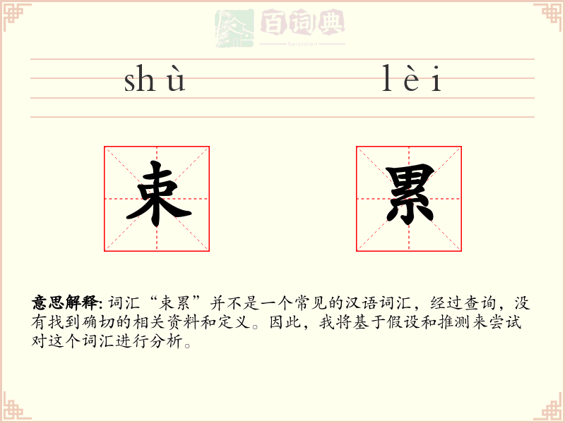 束累