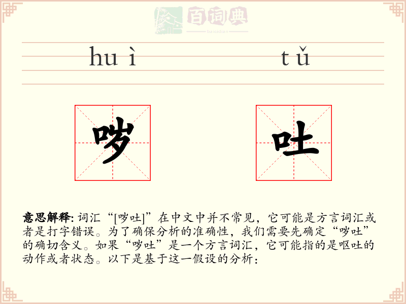 哕吐