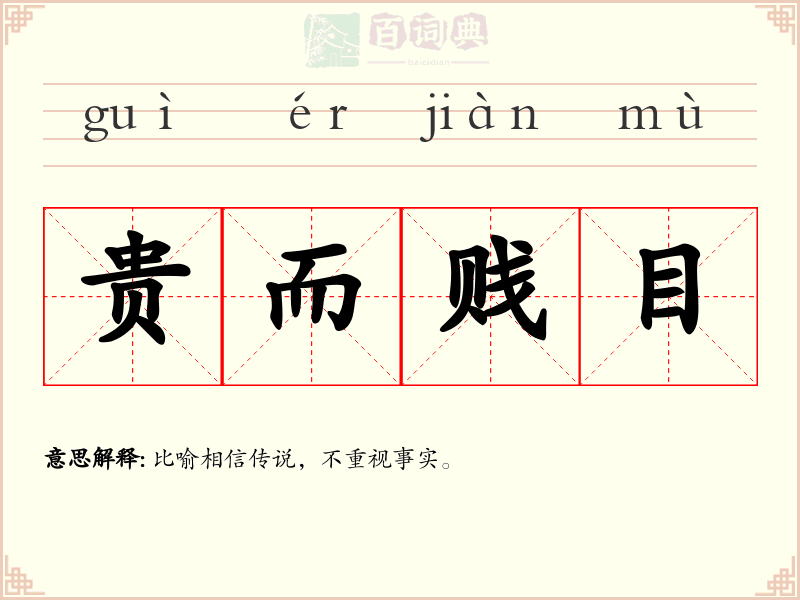 贵而贱目