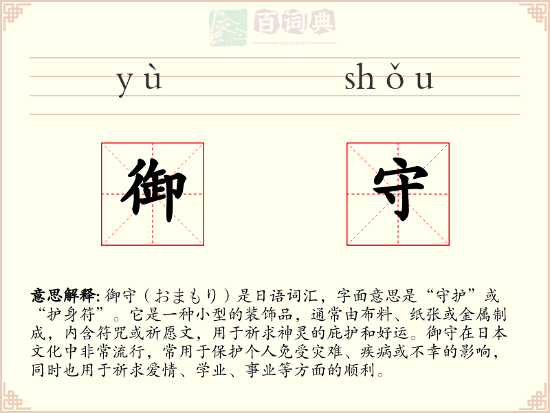御守