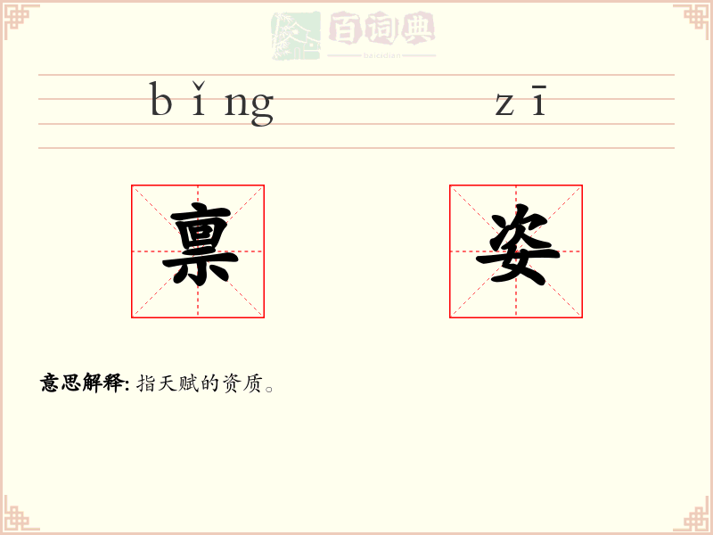 禀姿