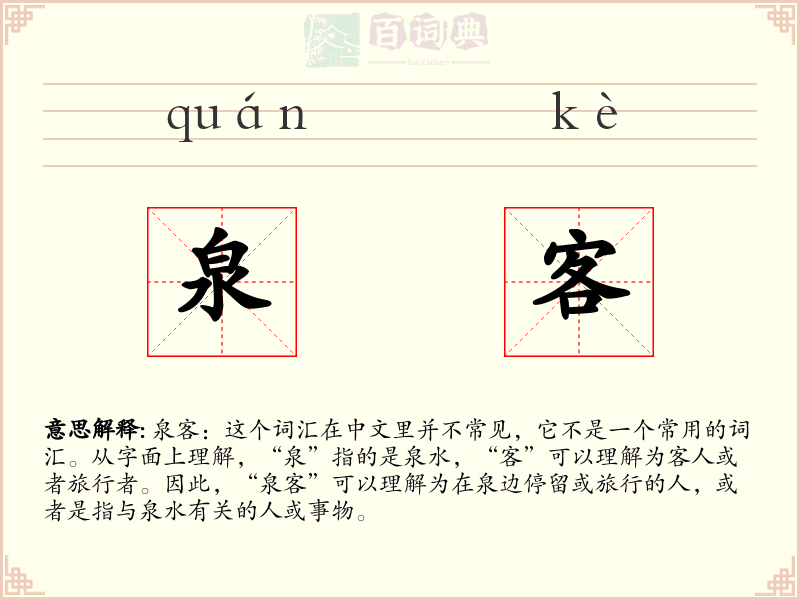 泉客