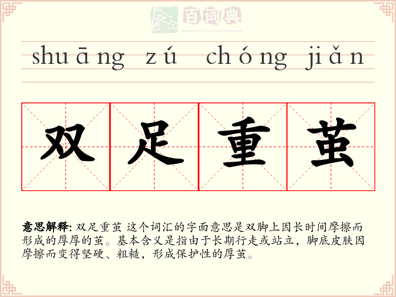 双足重茧