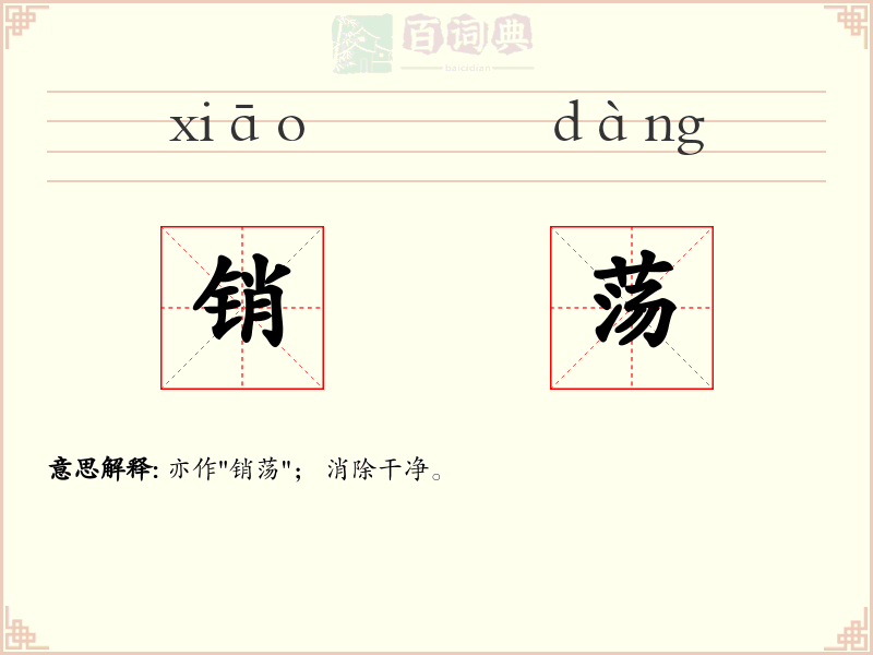 销荡