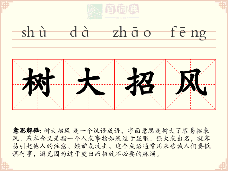 树大招风