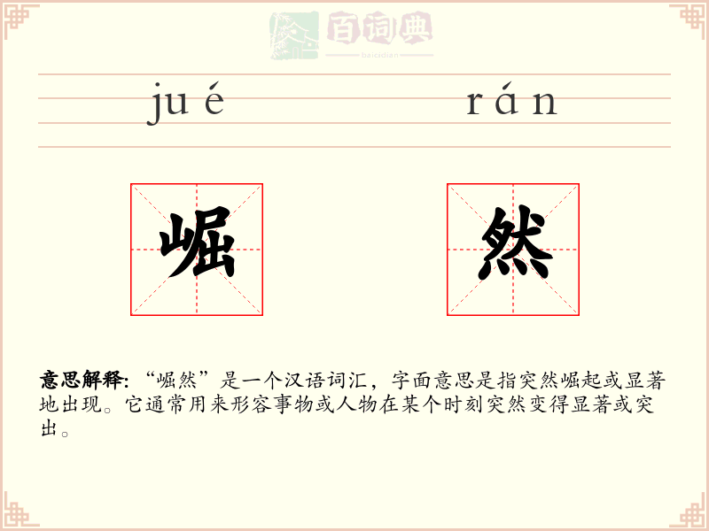 崛然