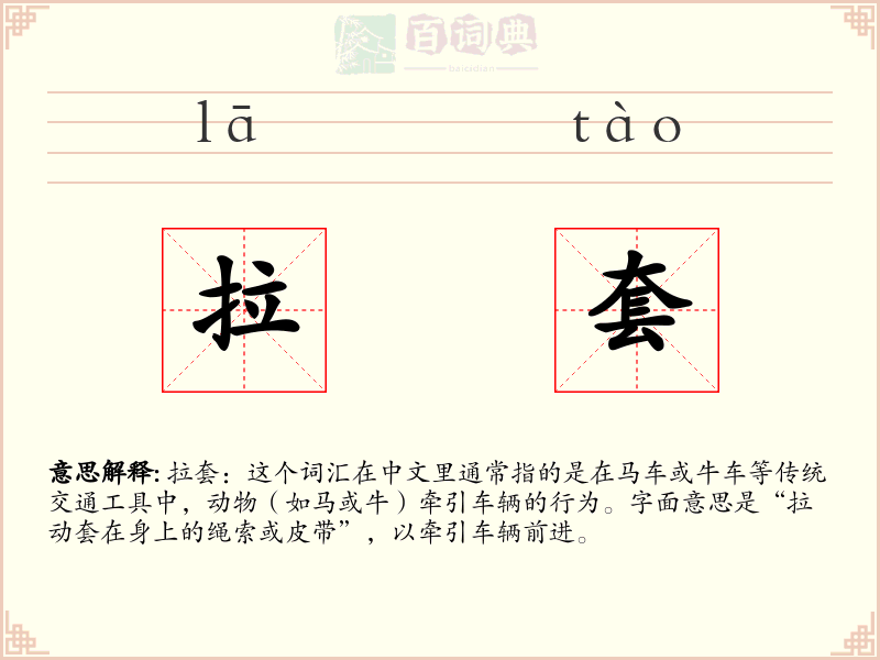 拉套
