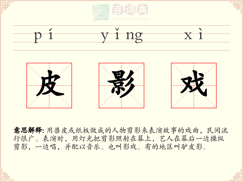 皮影戏