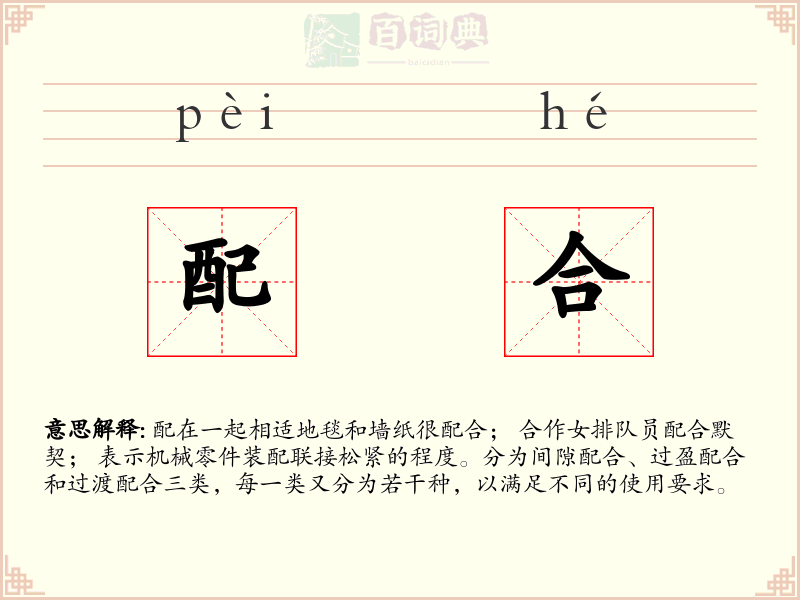配合