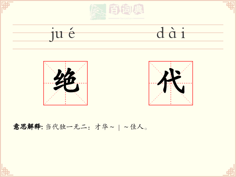 绝代
