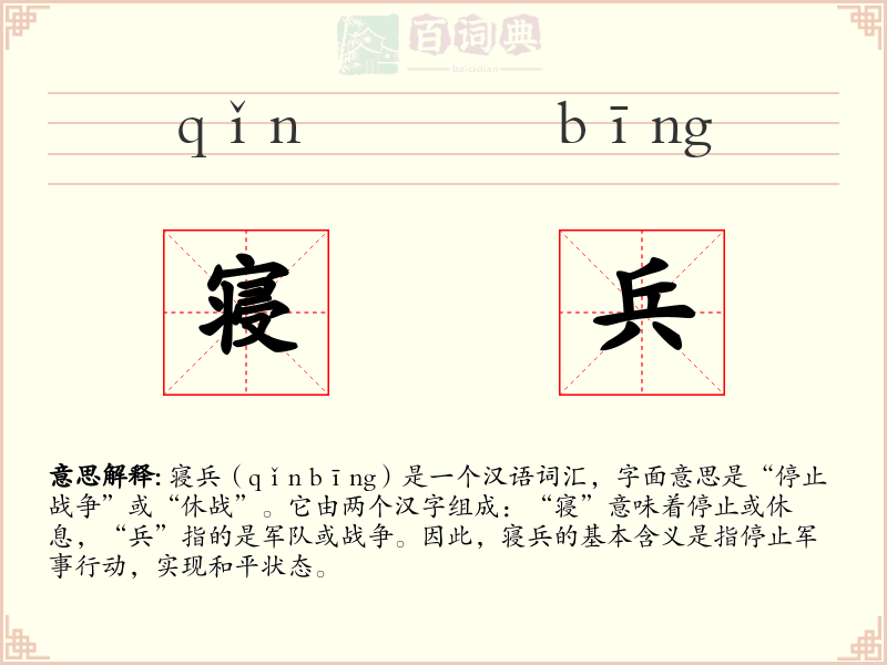 寝兵