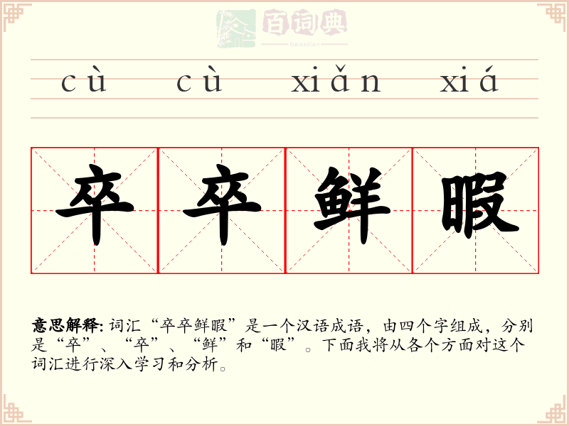 卒卒鲜暇